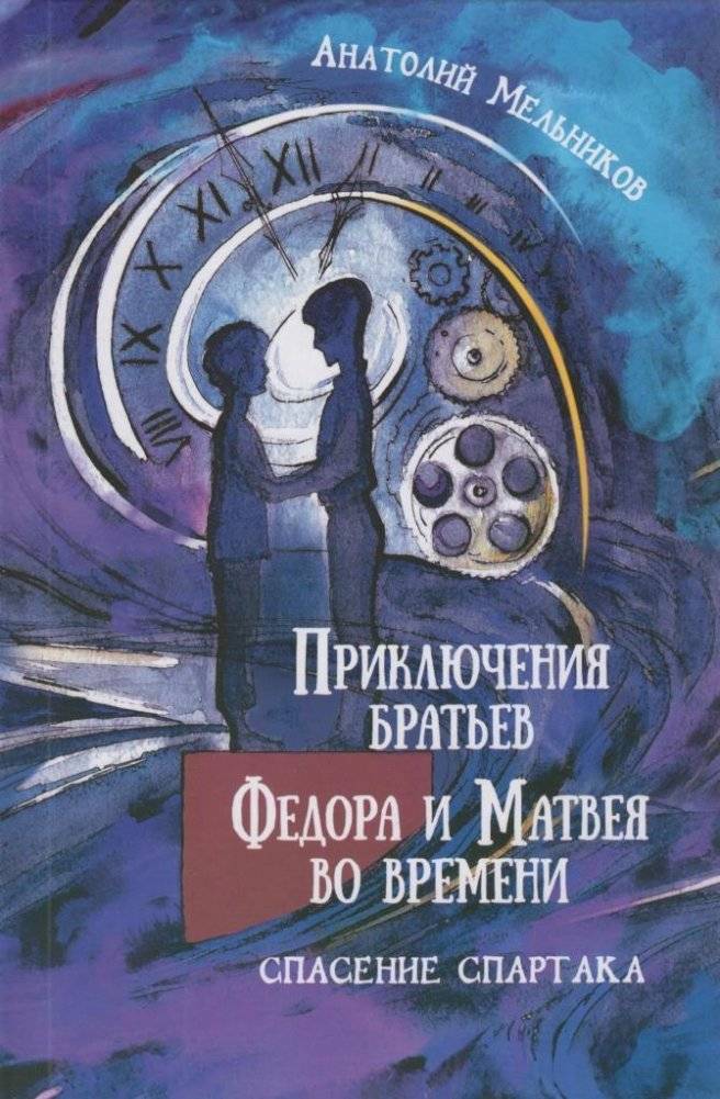 Приключения братьев Фёдора и Матвея во времени. Спасение Спартака | Adventures of Fyodor and Matvey in Time: The Rescue of Spartacus