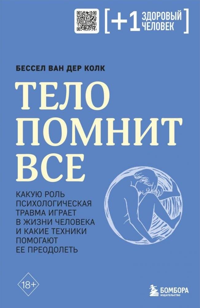 Тело помнит все: какую роль психологическая травма играет в жизни человека и какие техники помогают ее преодолеть | THE BODY KEEPS THE SCORE