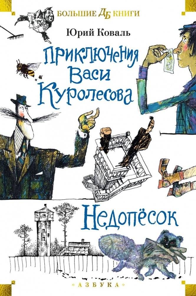 Приключения Васи Куролесова. Недопёсок (ил. Г. Калиновского, Ю. Коваля, Р. Варшамова) | Adventures of Vasya Kurolesov. The Underdog (illus. G. Kalinovsky, Yu. Koval, R. Varshamov)