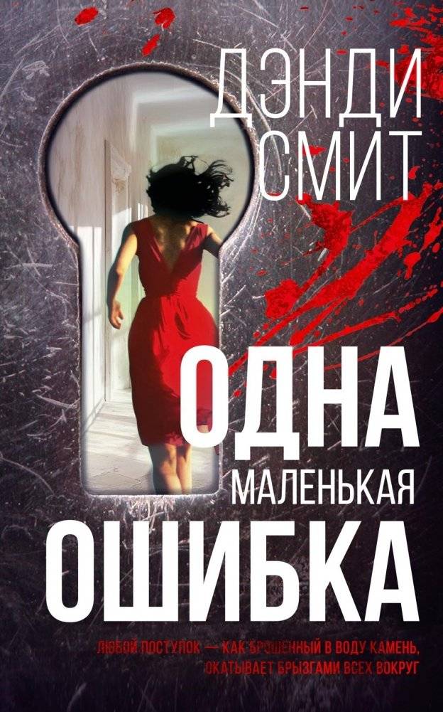 Одна маленькая ошибка | One Small Mistake