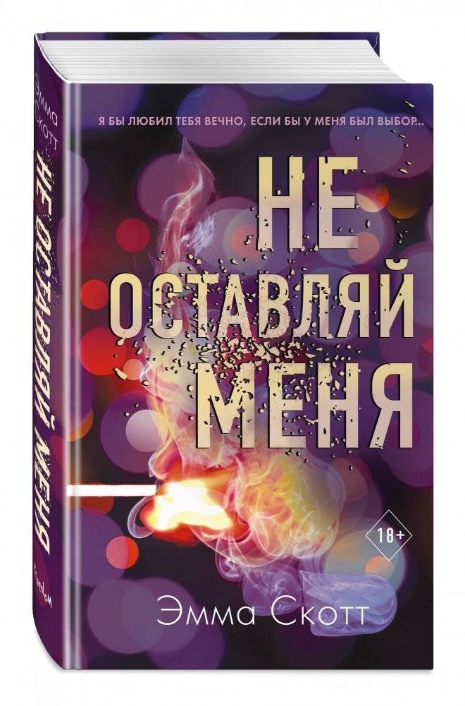 Не оставляй меня | Don't Leave Me