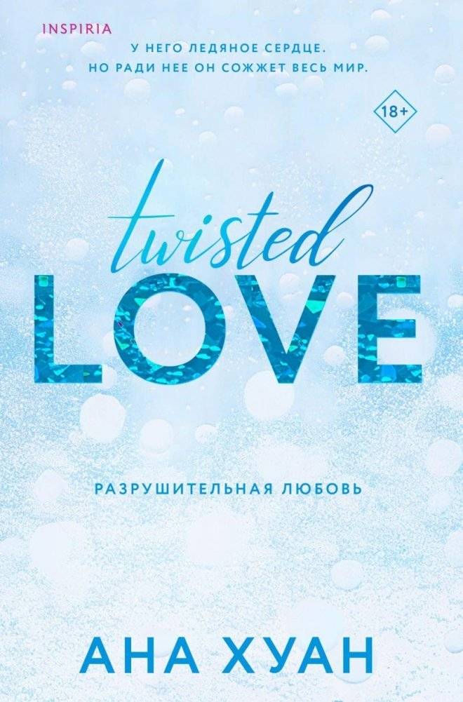 Разрушительная любовь | TWISTED LOVE (Twisted #1)