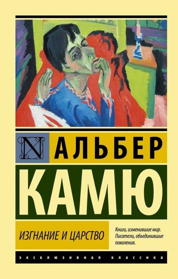 Изгнание и царство | Exile and the Kingdom