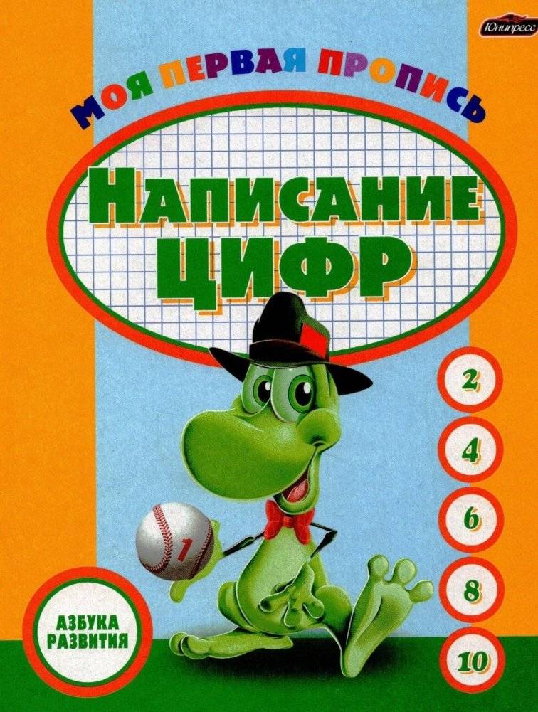 Моя первая пропись. Написание цифр | My First Copybook: Writing Numbers