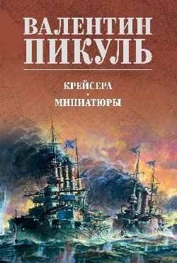 Крейсера. Миниатюры | Cruisers. Miniatures