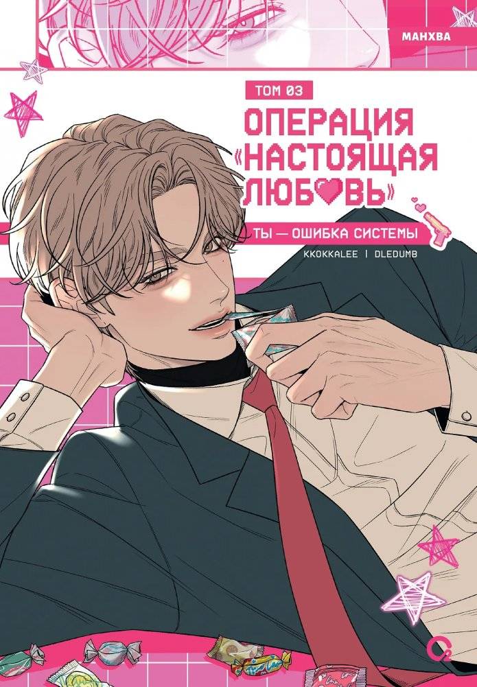 Операция: Настоящая любовь. Том 3 | Operation: True Love. Volume 3