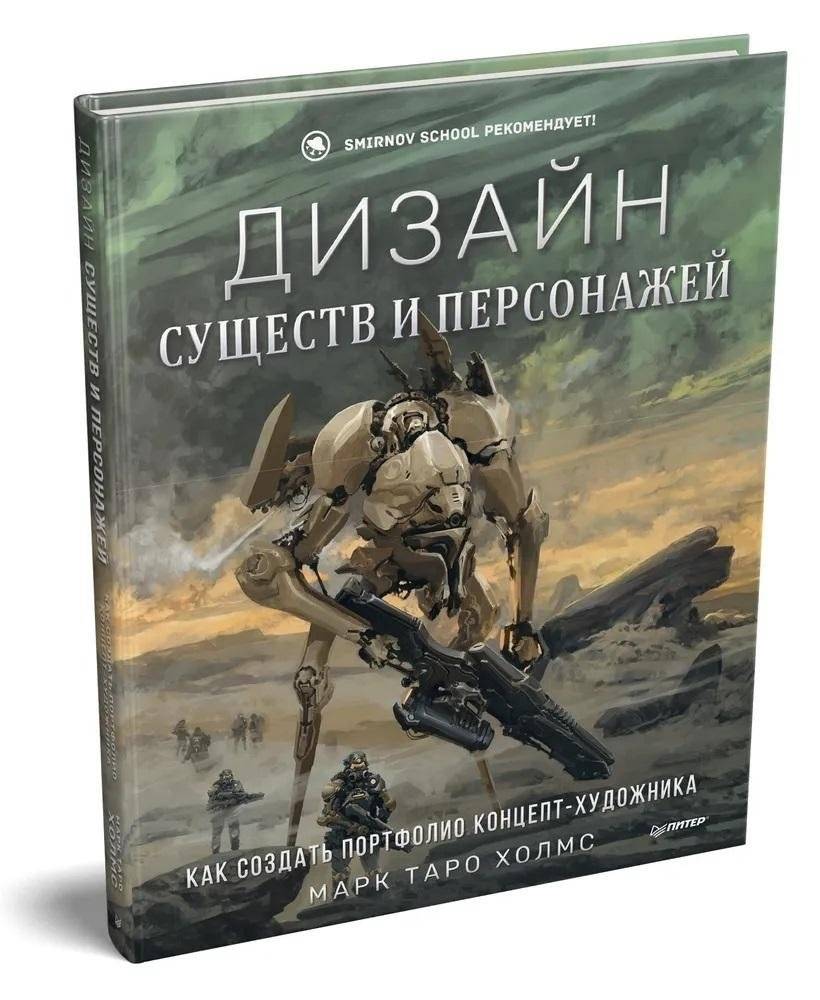 Дизайн существ и персонажей. Как создать портфолио концепт-художника | Creature and Character Design: Building a Concept Artist Portfolio