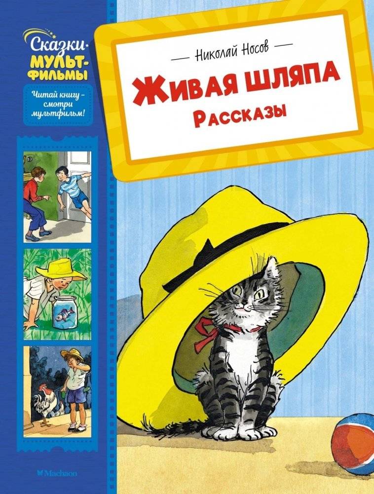 Живая шляпа. Рассказы | The Live Hat. Short Stories