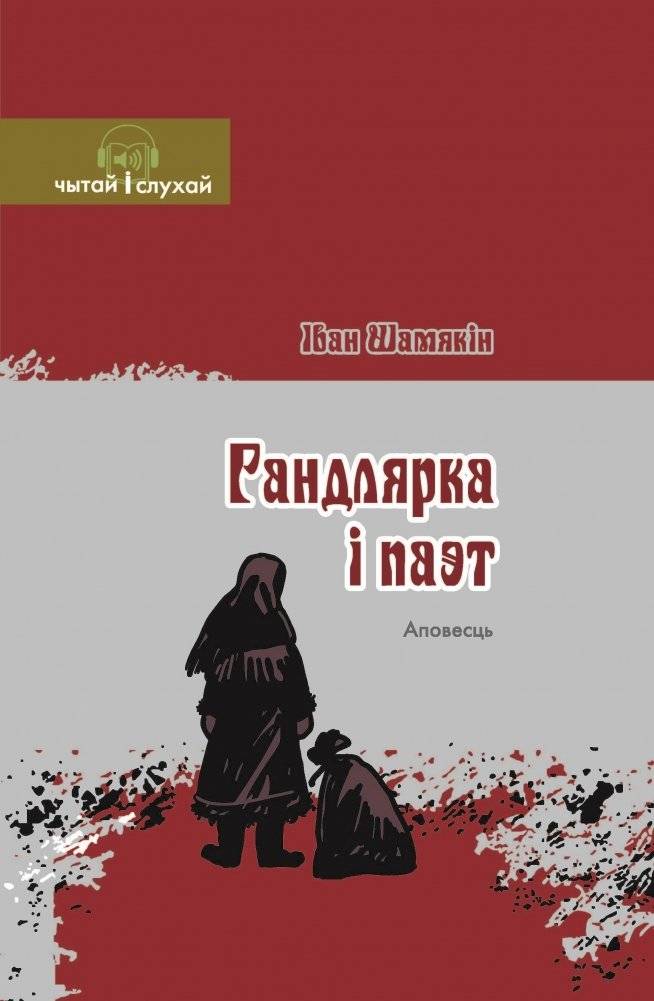 Гандлярка і паэт | The Merchant Girl and the Poet