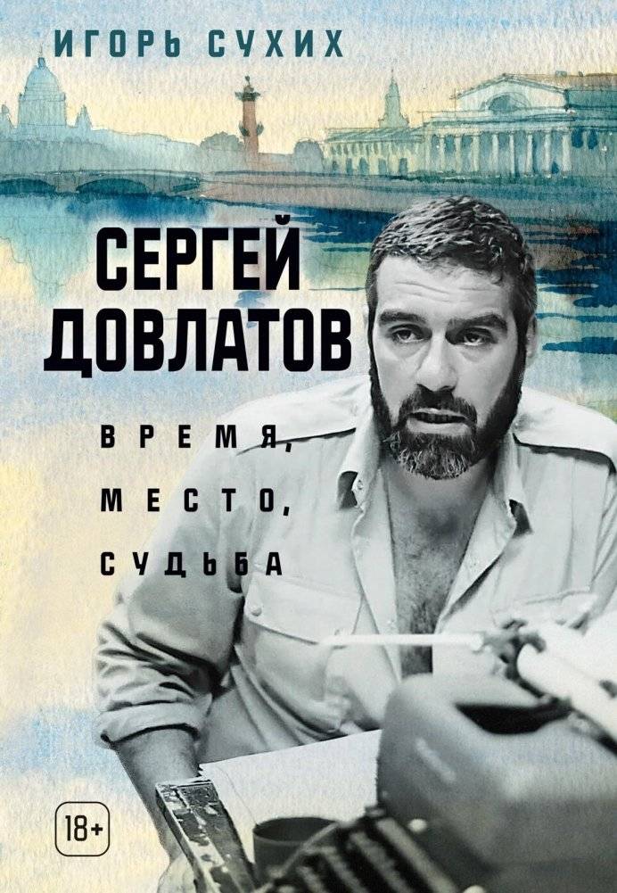 Сергей Довлатов: время, место, судьба | Sergei Dovlatov: Time, Place, Fate