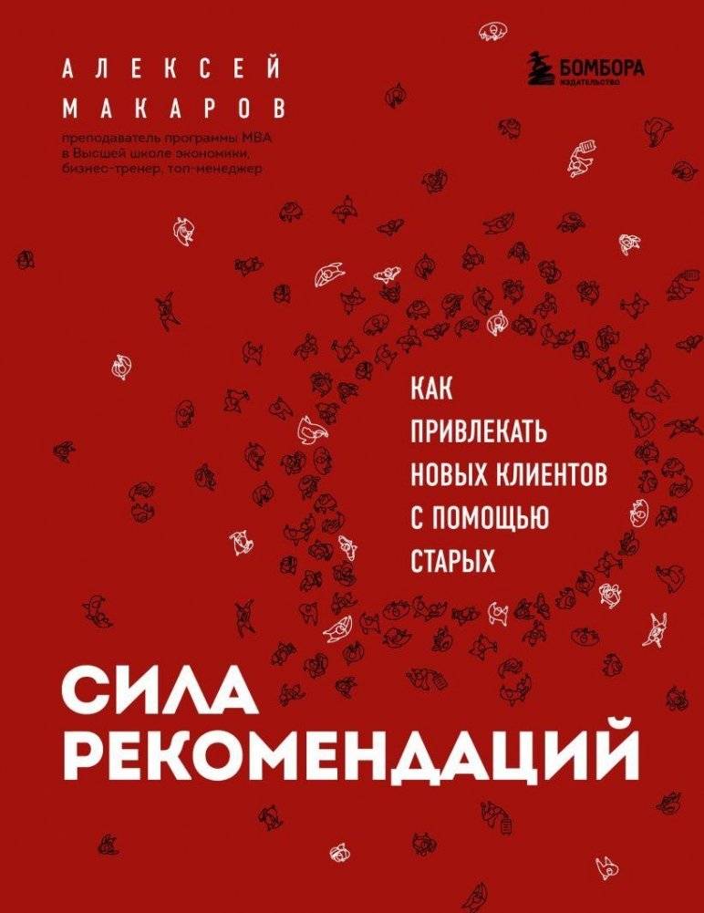 Сила рекомендаций. Как привлекать новых клиентов с помощью старых | The Power of Recommendations: How to Attract New Clients Through Existing Ones