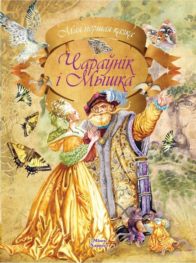 Чаровник и Мышка | The Magician and the Mouse