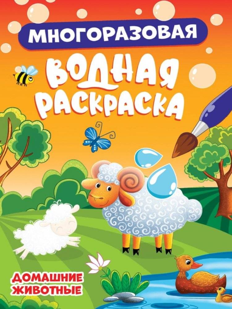 Многоразовая водная раскраска. Домашние животные | Reusable Water Coloring Book: Pets
