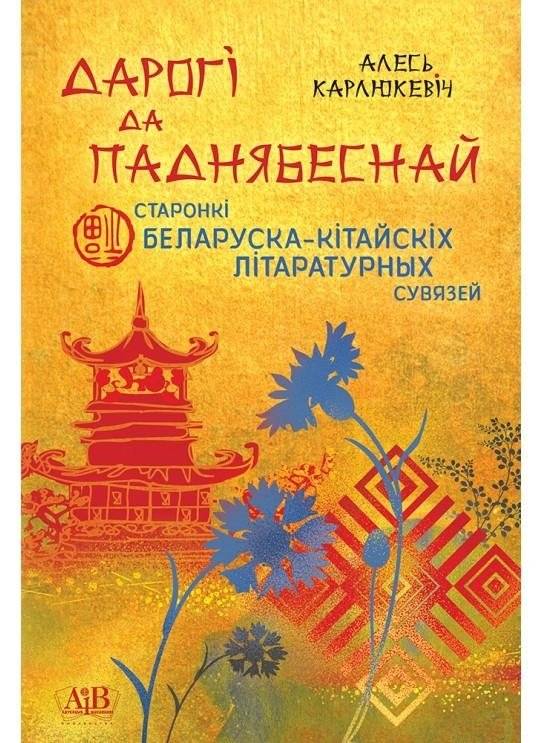 Дарогі да Паднябеснай: старонкі беларуска-кітайскіх літаратурных узаемасувязей | Roads to the Celestial Empire: Pages of Belarusian-Chinese Literary Interconnections