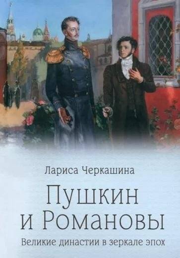 Пушкин и Романовы. Великие династии в зеркале эпох | Pushkin and the Romanovs: Great Dynasties in the Mirror of Eras