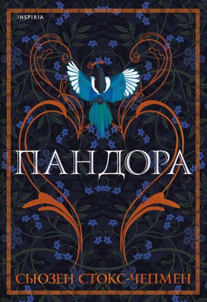 Пандора | Pandora