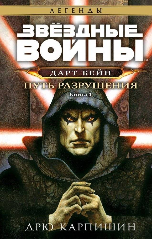 Звёздные войны: Дарт Бейн. Путь разрушения | Star Wars: Darth Bane. Path of Destruction