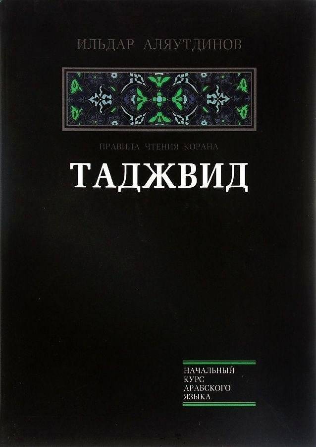 Таджвид. Правила чтения Корана | Tadzhvid. Pravila chteniia Korana