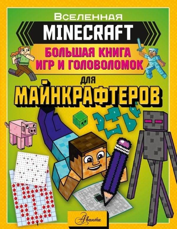 MINECRAFT. Большая книга игр и головоломок для майнкрафтеров | MINECRAFT. Bol'shaia kniga igr i golovolomok dlia mainkrafterov