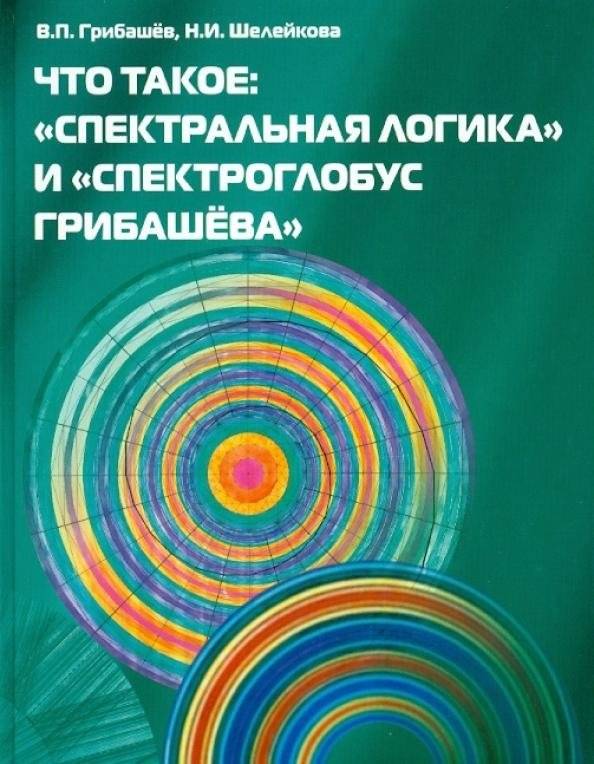 Что такое: "Спектральная логика" и "Спектроглобус Грибашева" | Spectral Logic and Gribashev's Spectroglobus