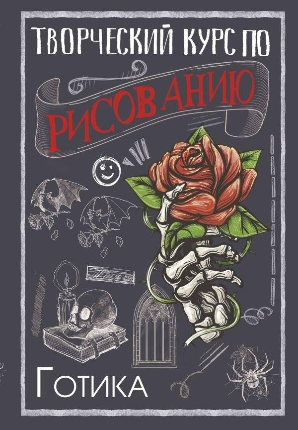 Творческий курс по рисованию. Готика | Creative Drawing Course: Gothic