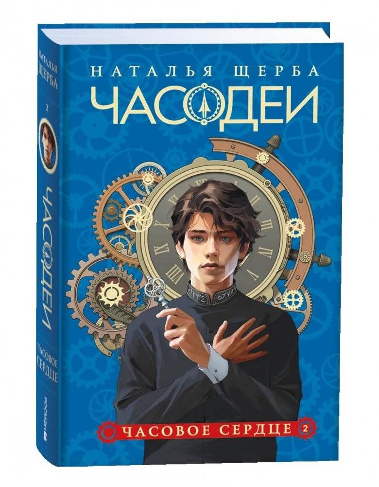 Часодеи. 2. Часовое сердце. Специальное издание | Chasodei. 2. The Time Heart. Special Edition