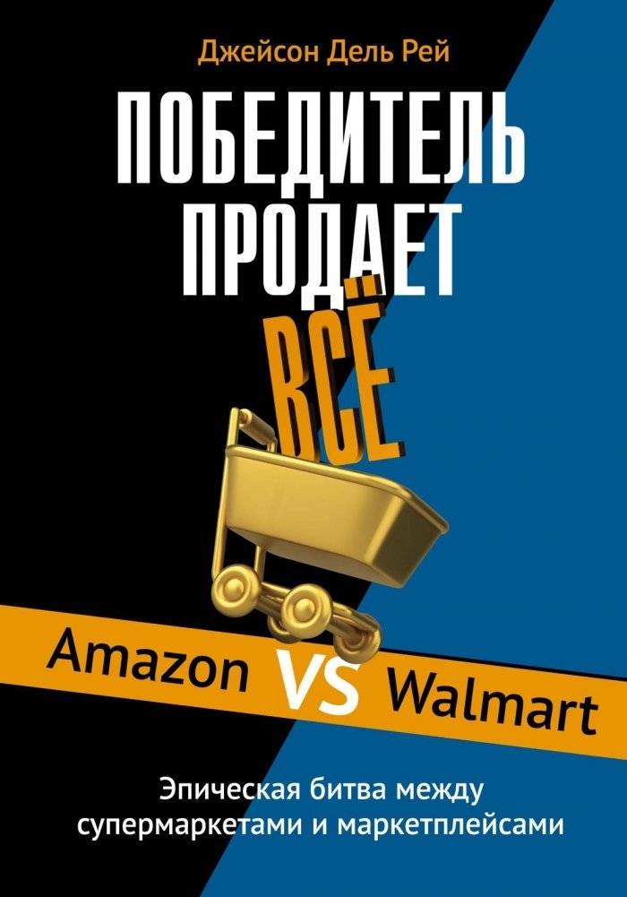 Победитель продаёт всё | The Winner Sells Everything
