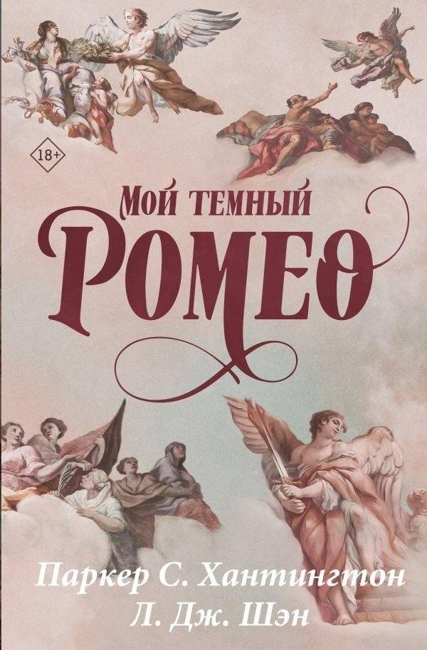 Мой темный Ромео. Специальное издание | My Dark Romeo. Special Edition