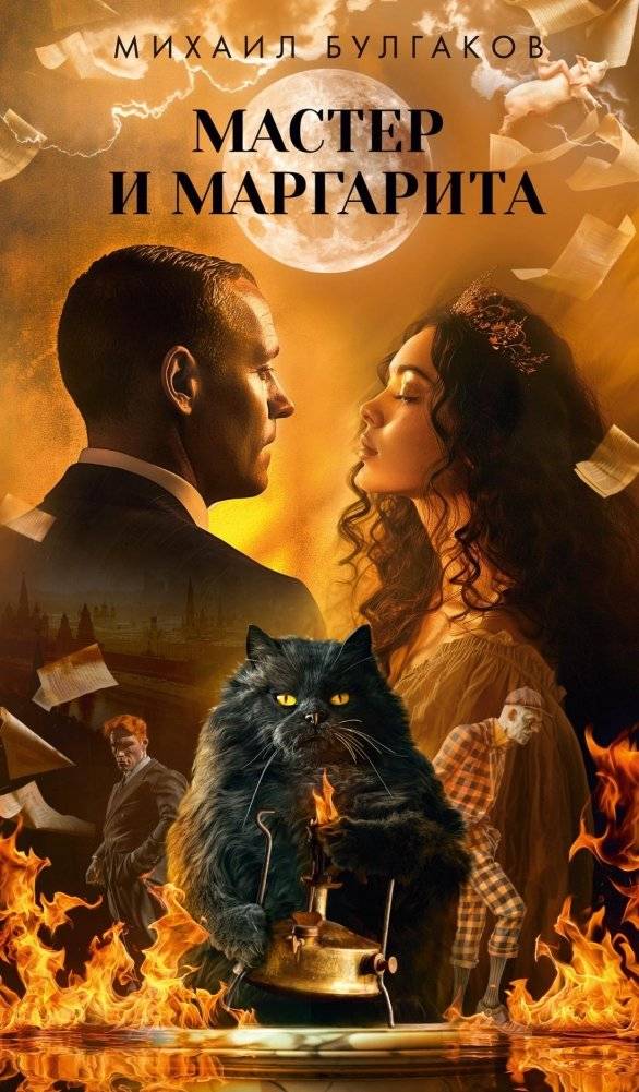 Мастер и Маргарита | The Master and Margarita