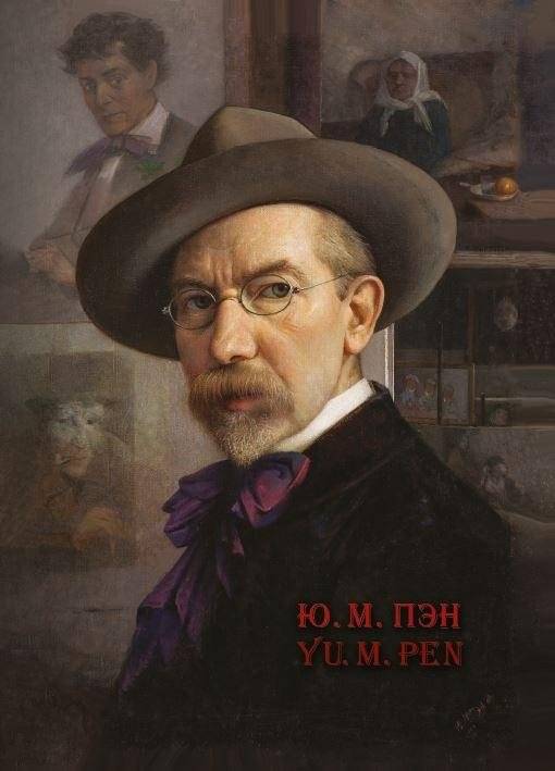 Ю. М. Пэн. Yu. M. Pen | Yu. M. Pen