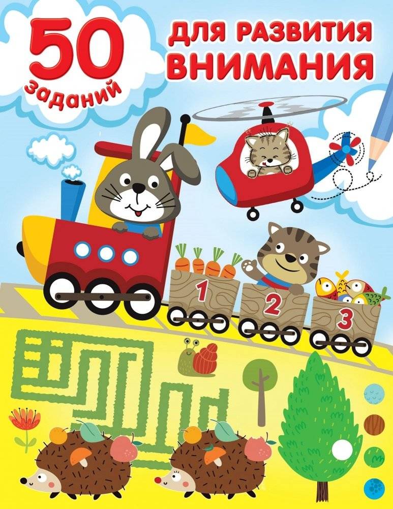 50 заданий для развития внимания | 50 Exercises for Developing Attention