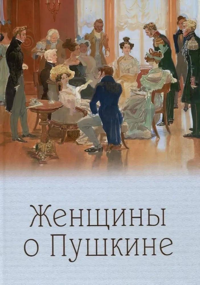 Женщины о Пушкине | Women on Pushkin