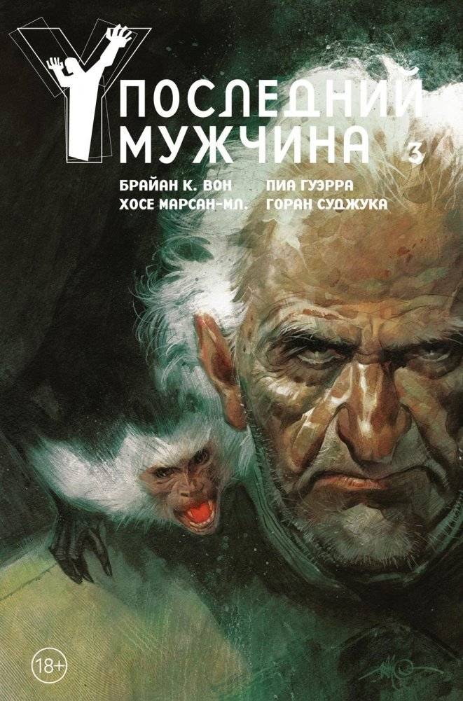 Y. Последний мужчина. Том 3 | Y: The Last Man. Vol. 3
