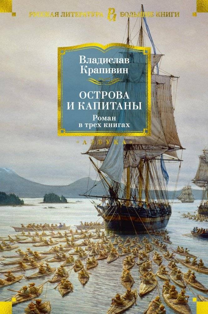 Острова и капитаны | Islands and Captains