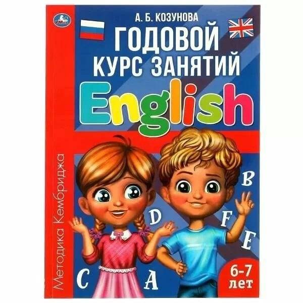 Английский язык 6-7 лет. Годовой курс занятий English | English for 6-7 Year Olds: A Year-Long Course