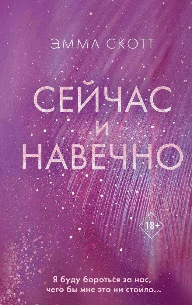 Сейчас и навечно | Now and Forever