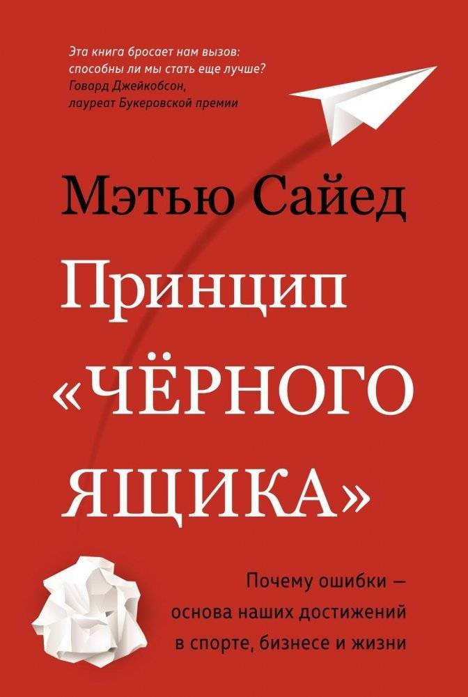 Принцип «черного ящика». Почему ошибки — основа наших достижений в спорте, бизнесе и жизни | Blax Box Thinking: The Surprising Truth About Success