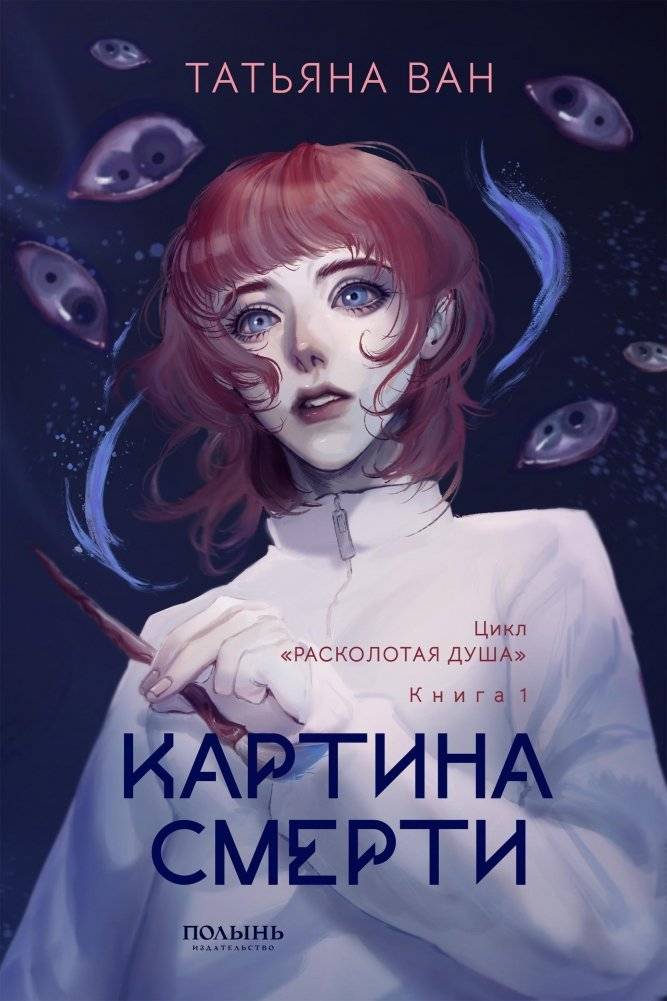 Расколотая душа. Кн. 1. Картина смерти | Shattered Soul. Bk. 1. The Death Painting