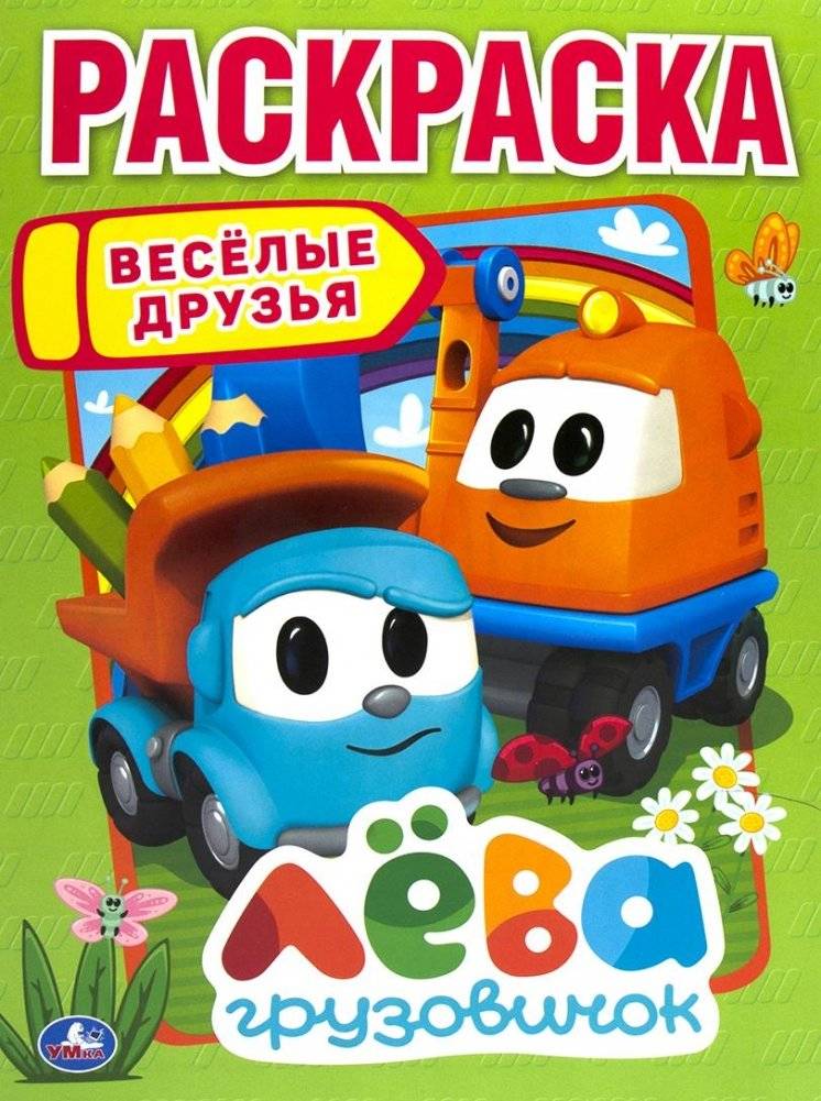 Веселые друзья. Лева грузовичок. Раскраска | Leo the Truck: Fun Friends Coloring Book