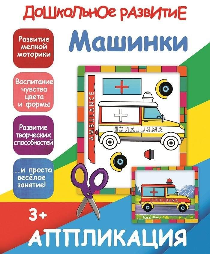 Машинки. Аппликация | Cars. Application