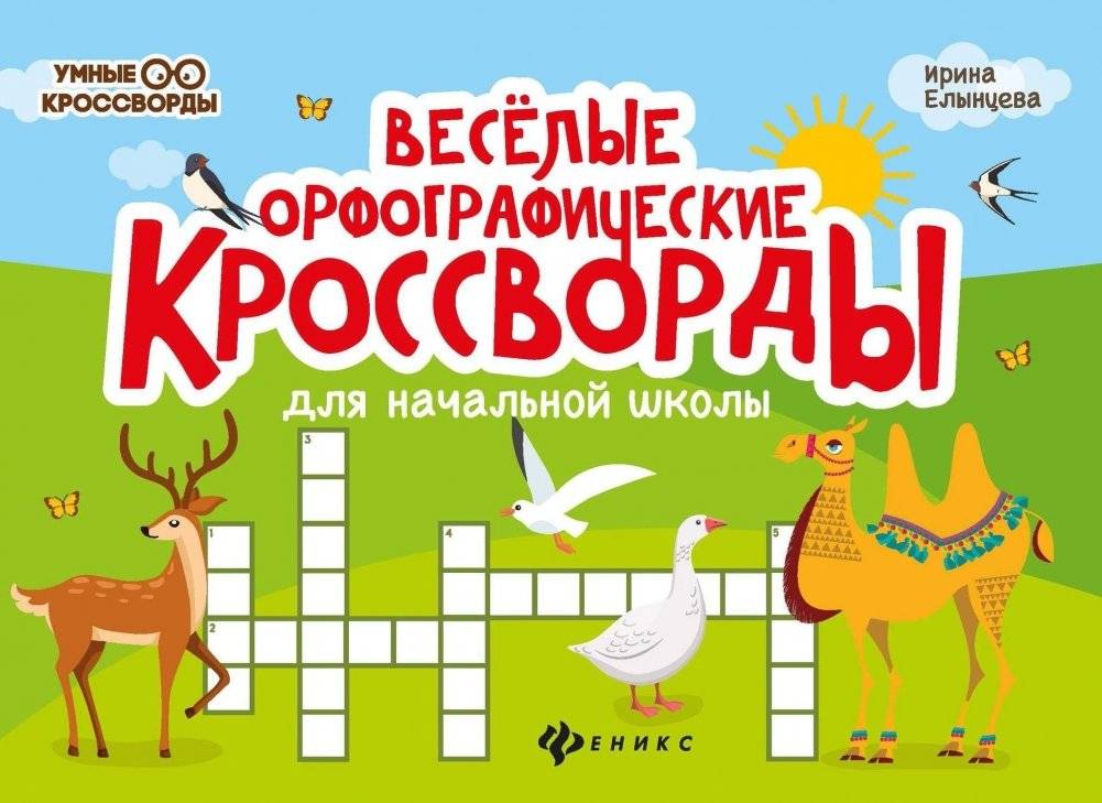 Веселые орфографические кроссворды для начальной школы | Fun Spelling Crosswords for Elementary School