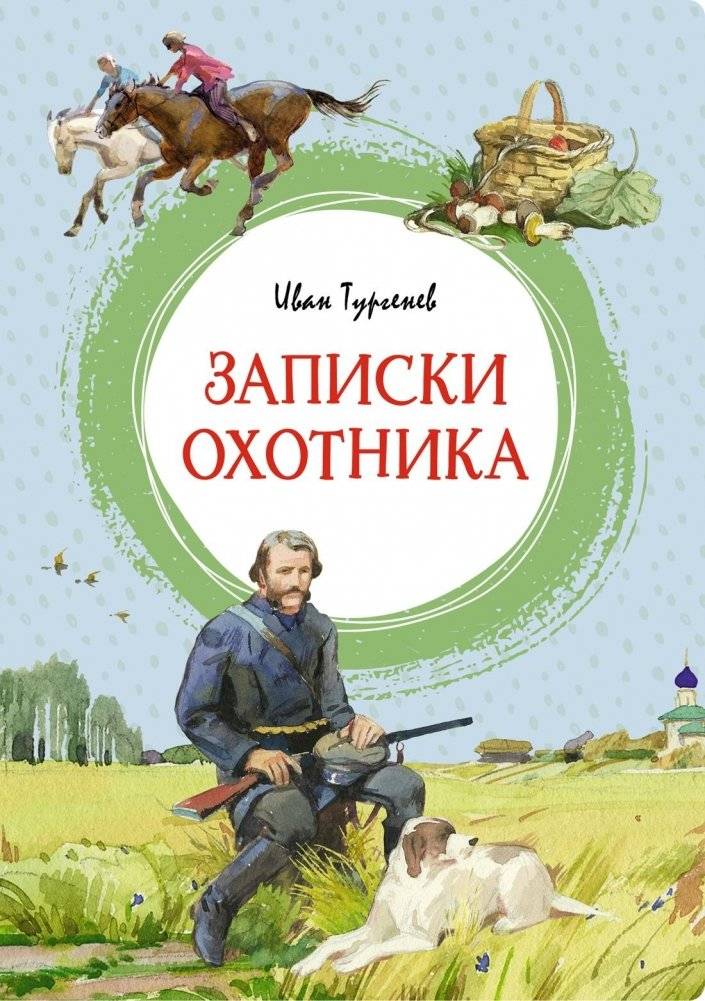 Записки охотника | A Hunter's Notes