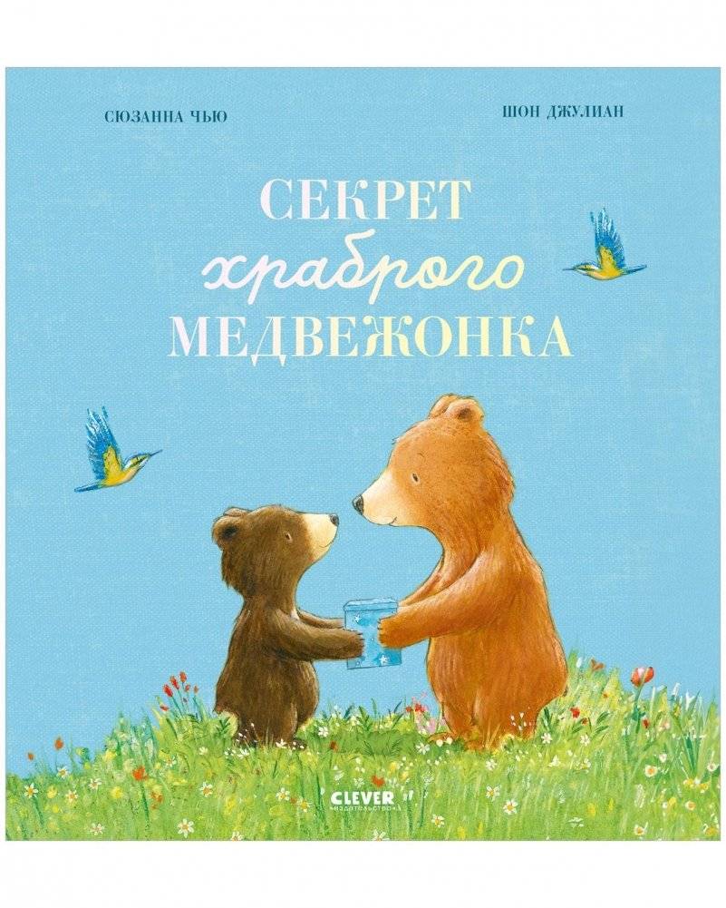 Книжки‑картинки. Секрет храброго медвежонка | Picture Books: The Secret of the Brave Little Bear