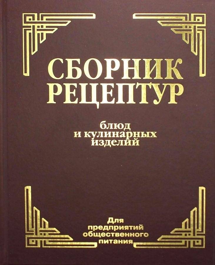 Сборник рецептур блюд и кулинарных изделий: для предприятий общественного питания | Collection of Recipes for Dishes and Culinary Products: For Public Catering Enterprises