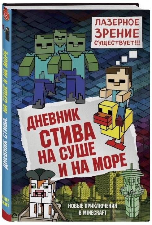 Дневник Стива. Книга 10. На суше и на море | Steve's Diary. Book 10. On Land and Sea