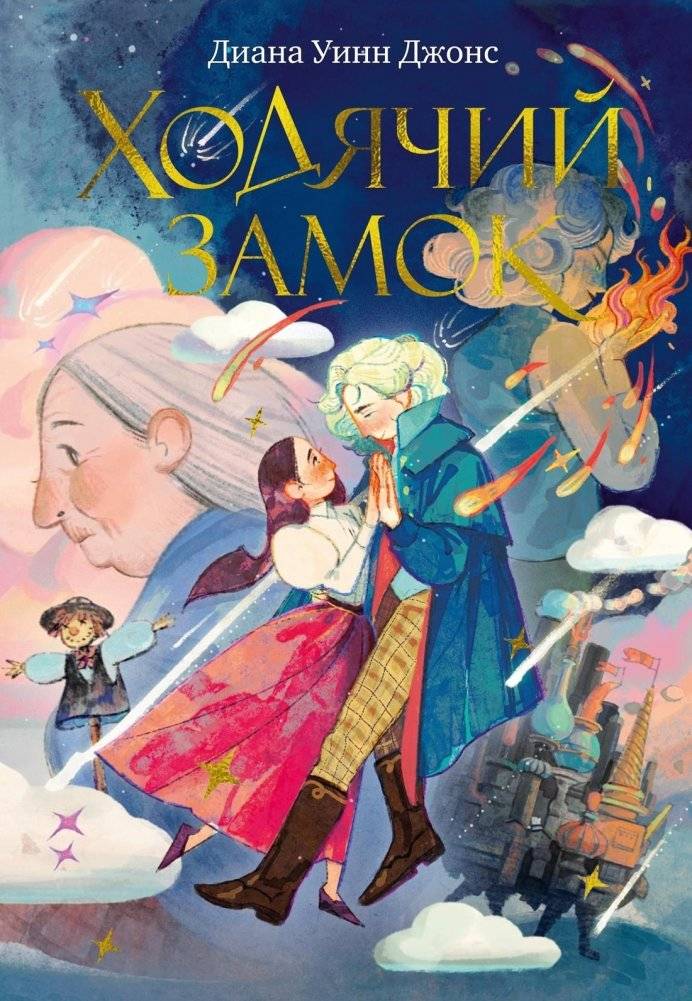 Ходячий замок (подарочное издание) | Howl's Moving Castle