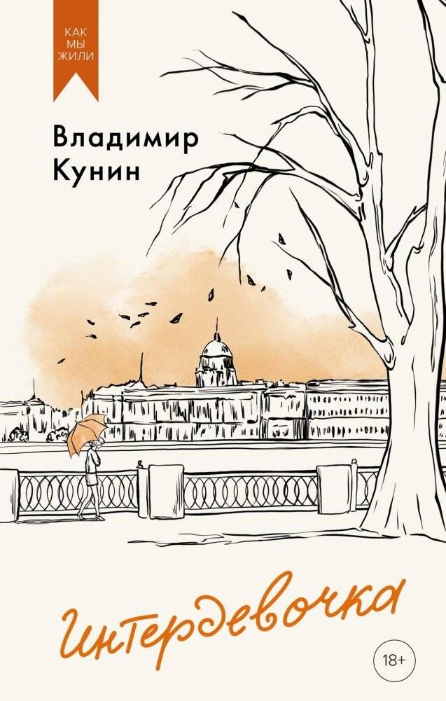 Интердевочка | Intergirl