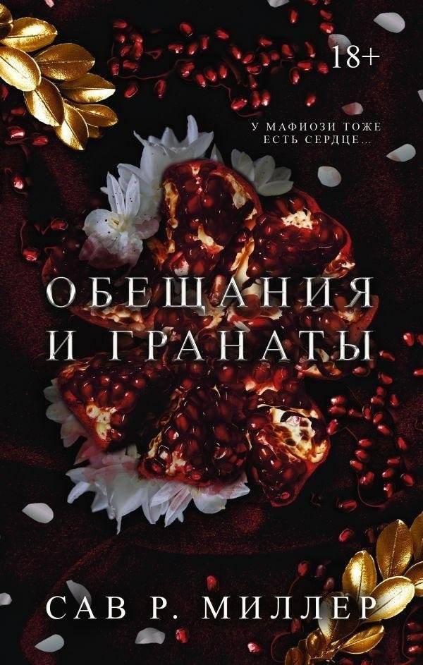 Обещания и гранаты | Promises and Pomegranates