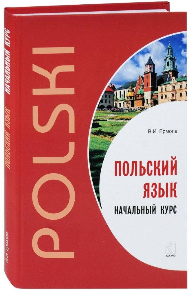 Польский язык. Начальный курс | Polish Language: Beginner's Course