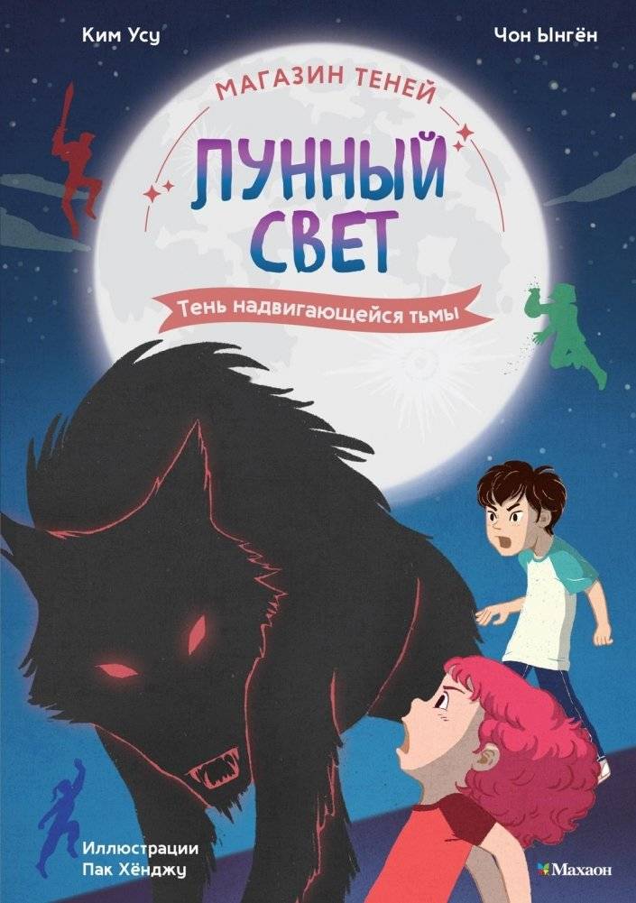 Магазин теней «Лунный свет». Книга 4. Тень надвигающейся тьмы | Moonlight Shadow Shop: Shadow of the Approaching Darkness